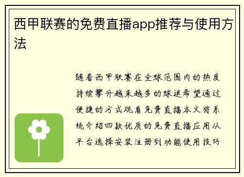 西甲联赛的免费直播app推荐与使用方法