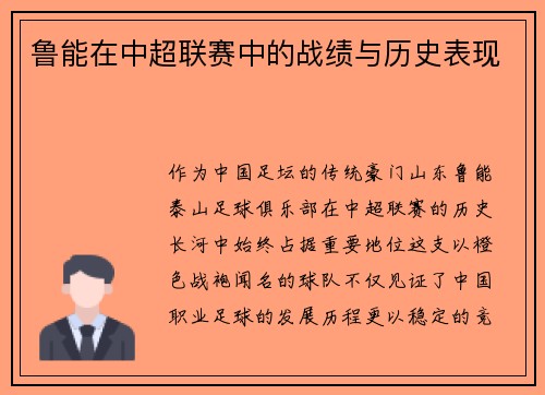鲁能在中超联赛中的战绩与历史表现