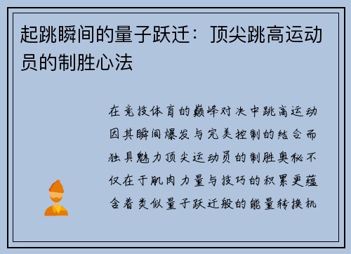 起跳瞬间的量子跃迁：顶尖跳高运动员的制胜心法