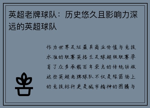 英超老牌球队：历史悠久且影响力深远的英超球队