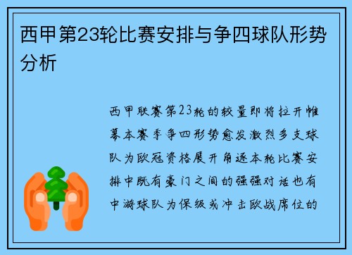 西甲第23轮比赛安排与争四球队形势分析