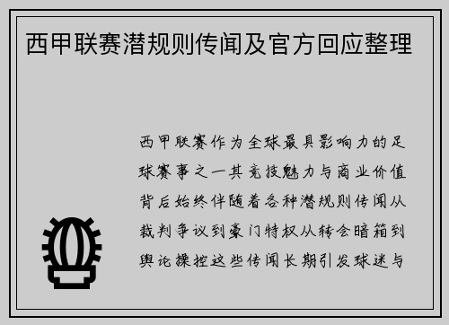 西甲联赛潜规则传闻及官方回应整理