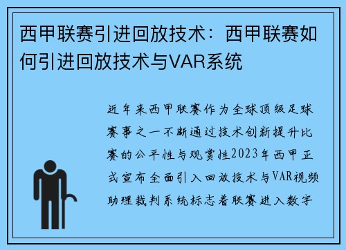 西甲联赛引进回放技术：西甲联赛如何引进回放技术与VAR系统