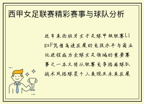 西甲女足联赛精彩赛事与球队分析
