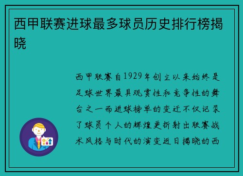 西甲联赛进球最多球员历史排行榜揭晓