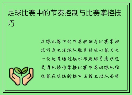 足球比赛中的节奏控制与比赛掌控技巧