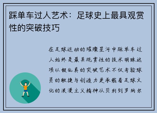 踩单车过人艺术：足球史上最具观赏性的突破技巧