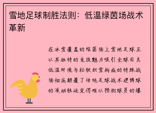 雪地足球制胜法则：低温绿茵场战术革新