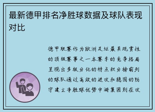 最新德甲排名净胜球数据及球队表现对比