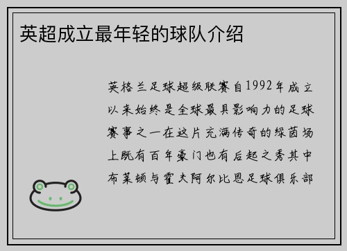 英超成立最年轻的球队介绍