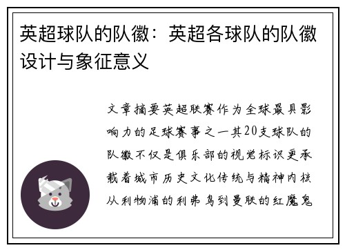 英超球队的队徽：英超各球队的队徽设计与象征意义