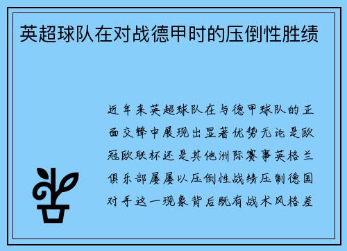英超球队在对战德甲时的压倒性胜绩