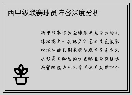 西甲级联赛球员阵容深度分析