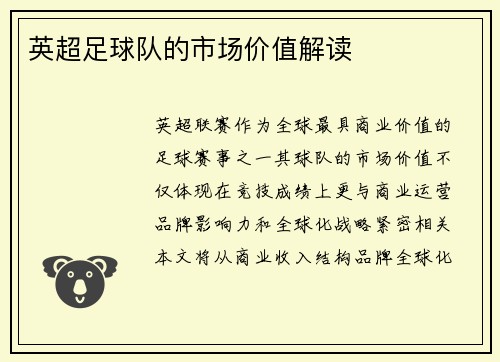 英超足球队的市场价值解读