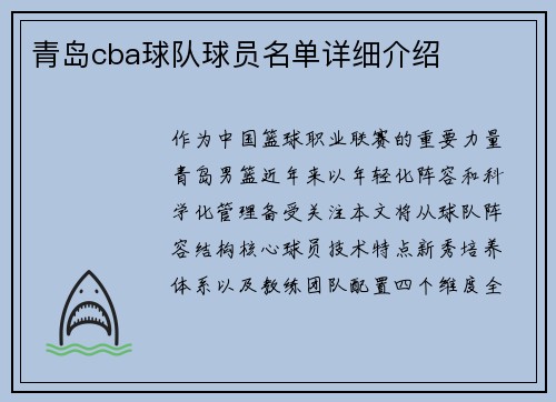 青岛cba球队球员名单详细介绍