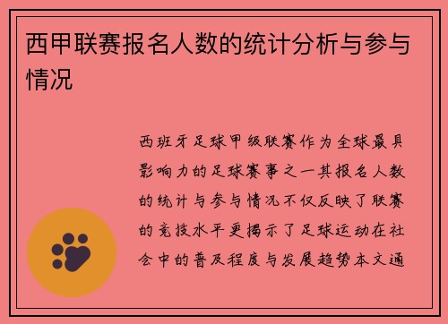 西甲联赛报名人数的统计分析与参与情况