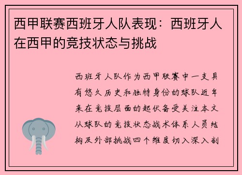 西甲联赛西班牙人队表现：西班牙人在西甲的竞技状态与挑战