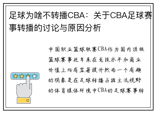 足球为啥不转播CBA：关于CBA足球赛事转播的讨论与原因分析