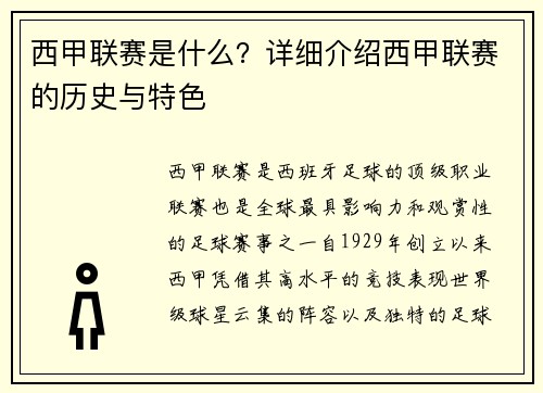 西甲联赛是什么？详细介绍西甲联赛的历史与特色