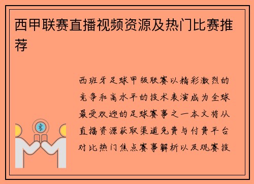 西甲联赛直播视频资源及热门比赛推荐
