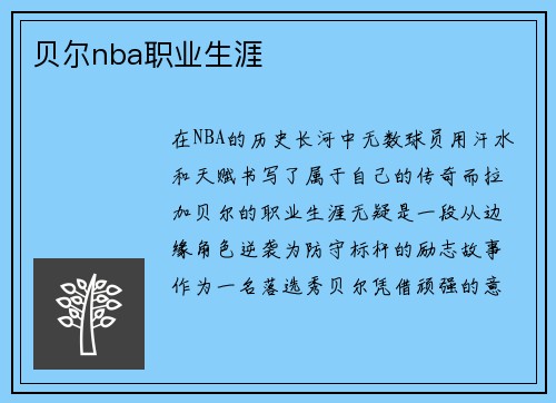 贝尔nba职业生涯