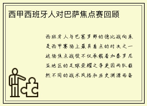 西甲西班牙人对巴萨焦点赛回顾
