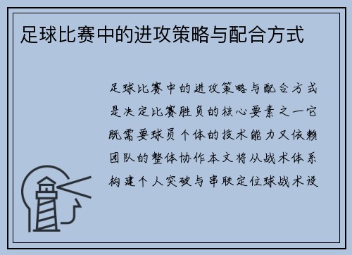 足球比赛中的进攻策略与配合方式