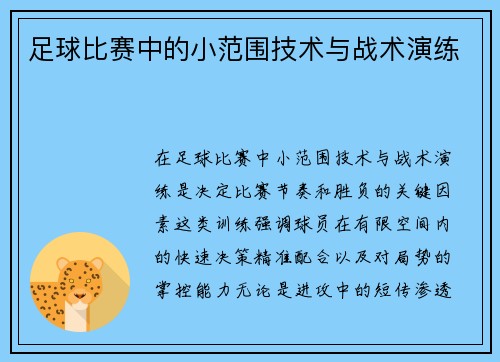 足球比赛中的小范围技术与战术演练