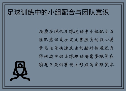 足球训练中的小组配合与团队意识