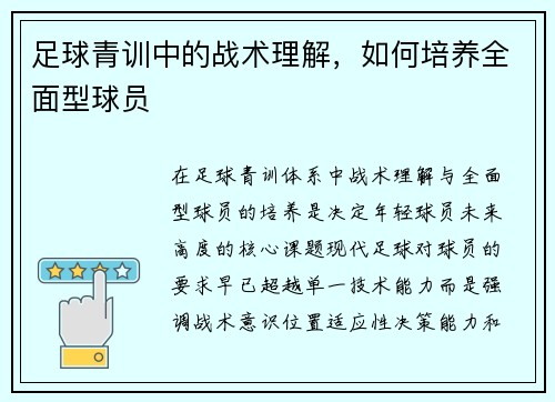 足球青训中的战术理解，如何培养全面型球员