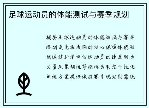 足球运动员的体能测试与赛季规划