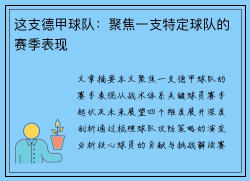 这支德甲球队：聚焦一支特定球队的赛季表现