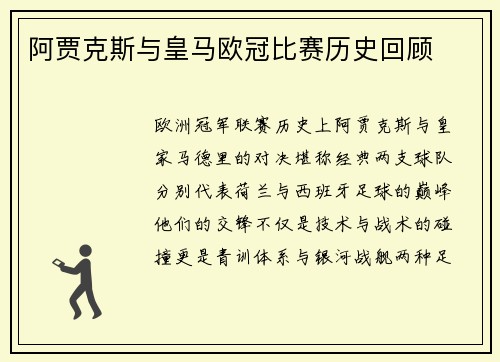阿贾克斯与皇马欧冠比赛历史回顾