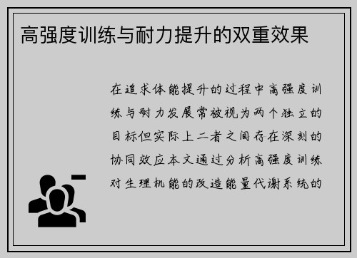 高强度训练与耐力提升的双重效果