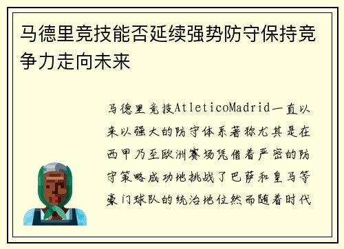 马德里竞技能否延续强势防守保持竞争力走向未来