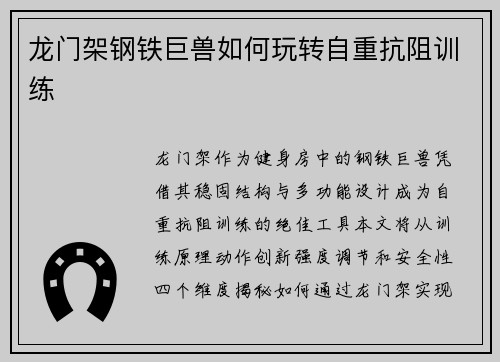 龙门架钢铁巨兽如何玩转自重抗阻训练