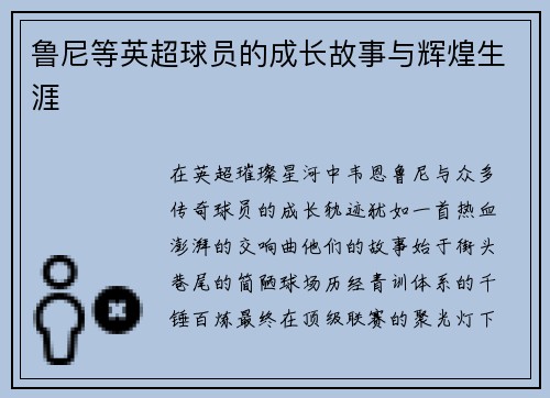 鲁尼等英超球员的成长故事与辉煌生涯