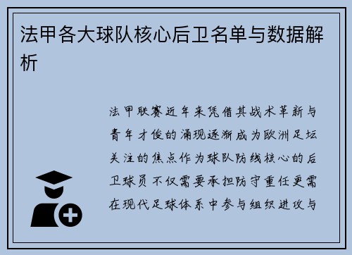 法甲各大球队核心后卫名单与数据解析