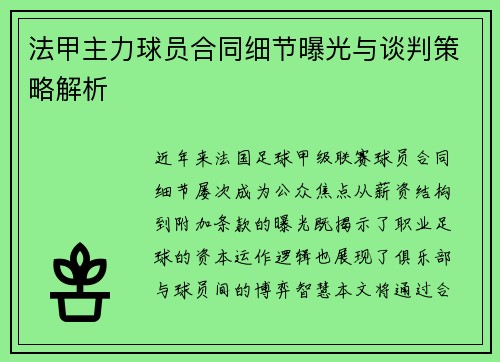 法甲主力球员合同细节曝光与谈判策略解析