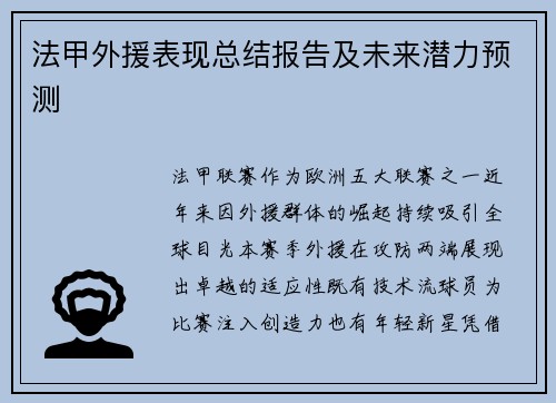 法甲外援表现总结报告及未来潜力预测