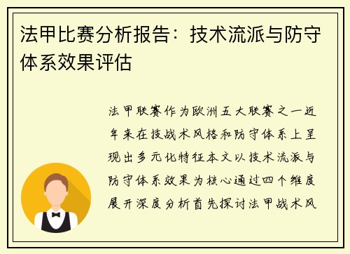 法甲比赛分析报告：技术流派与防守体系效果评估
