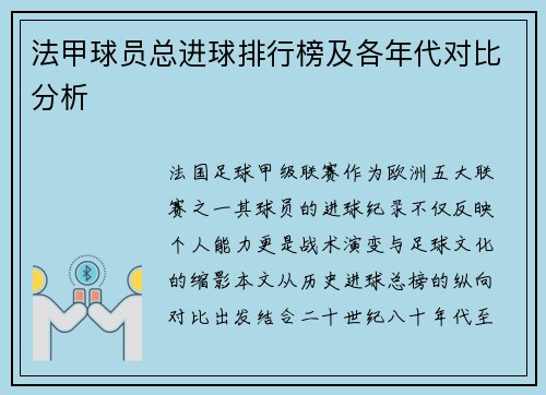 法甲球员总进球排行榜及各年代对比分析