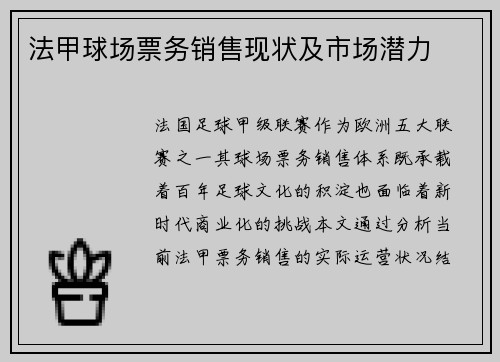 法甲球场票务销售现状及市场潜力