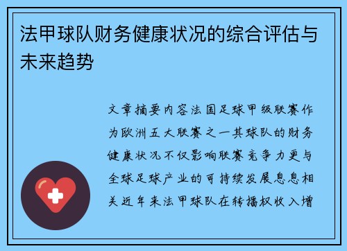法甲球队财务健康状况的综合评估与未来趋势