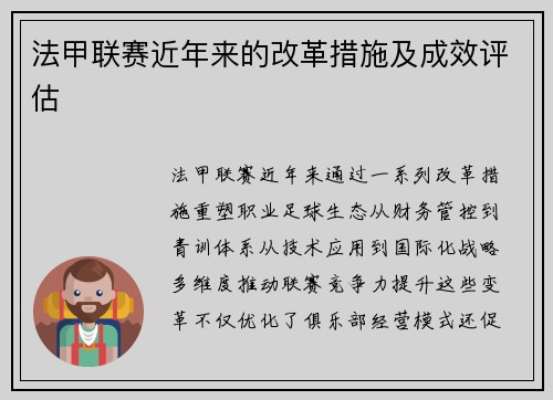 法甲联赛近年来的改革措施及成效评估