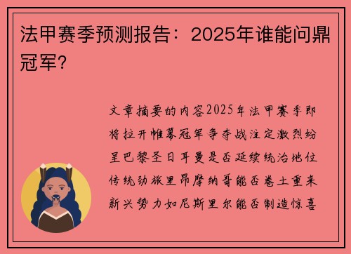 法甲赛季预测报告：2025年谁能问鼎冠军？