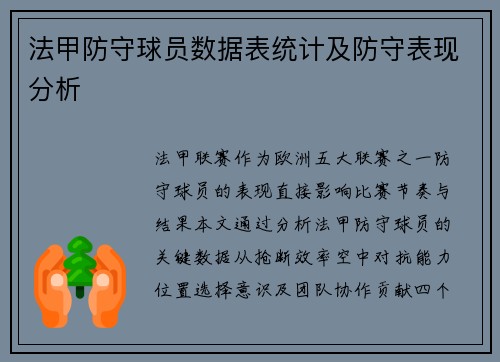 法甲防守球员数据表统计及防守表现分析