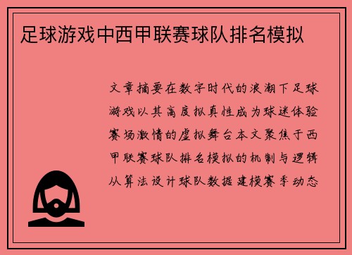 足球游戏中西甲联赛球队排名模拟