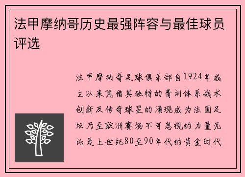 法甲摩纳哥历史最强阵容与最佳球员评选