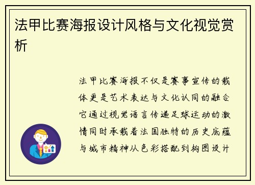 法甲比赛海报设计风格与文化视觉赏析